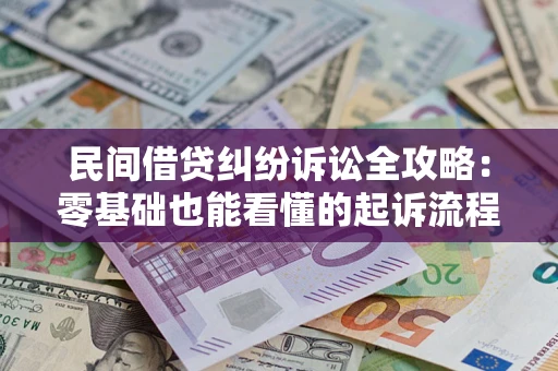 北京民间借贷纠纷诉讼全攻略:零基础也能看懂的起诉流程与证据整理指南 北京民间借贷纠纷诉讼全攻略:零基础也能看懂的起诉流程与证据整理指南