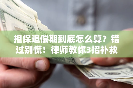 北京担保追偿期到底怎么算？错过别慌！律师教你3招补救