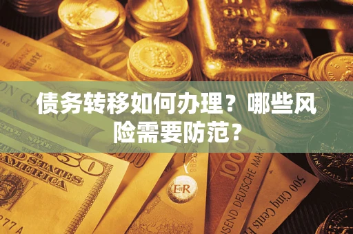 北京债务转移如何办理？哪些风险需要防范？