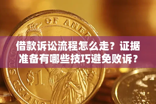 北京借款诉讼流程怎么走？证据准备有哪些技巧避免败诉？