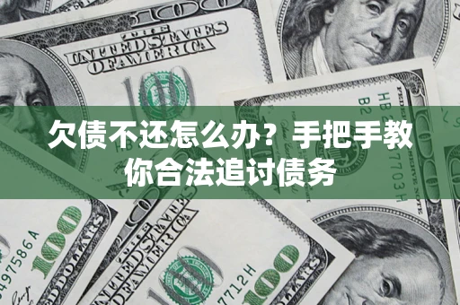 北京欠债不还怎么办？手把手教你合法追讨债务