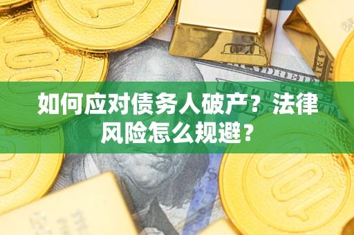 北京如何应对债务人破产？法律风险怎么规避？