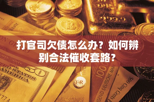 北京打官司欠债怎么办？如何辨别合法催收套路？