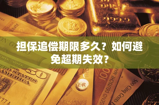 北京担保追偿期限多久?如何避免超期失效? 北京担保追偿期限多久?如何避免超期失效?