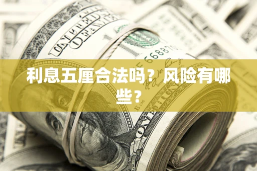 北京利息五厘合法吗？风险有哪些？