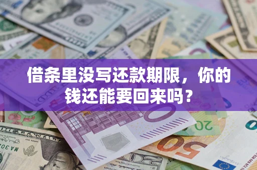 北京借条里没写还款期限，你的钱还能要回来吗？