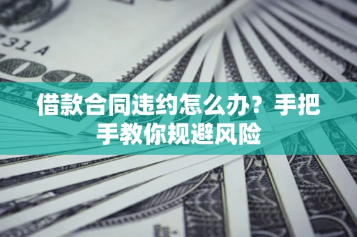 北京借款合同违约怎么办？手把手教你规避风险
