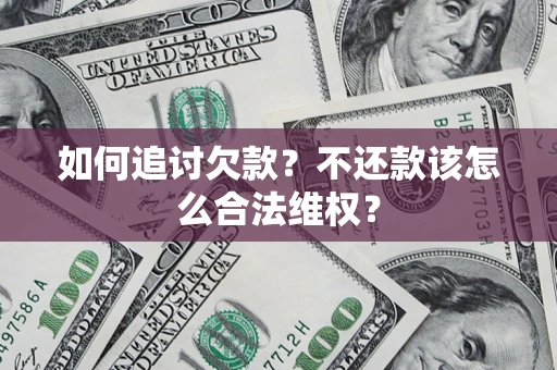北京如何追讨欠款？不还款该怎么合法维权？