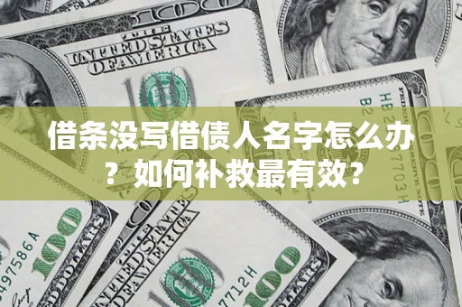 北京借条没写借债人名字怎么办？如何补救最有效？