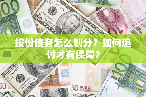 北京按份债务怎么划分？如何追讨才有保障？