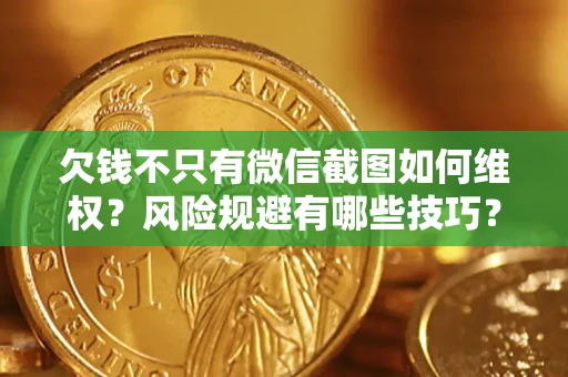 北京欠钱不只有微信截图如何维权？风险规避有哪些技巧？