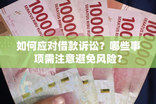 北京如何应对借款诉讼？哪些事项需注意避免风险？