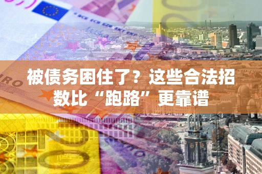 北京被债务困住了？这些合法招数比“跑路”更靠谱