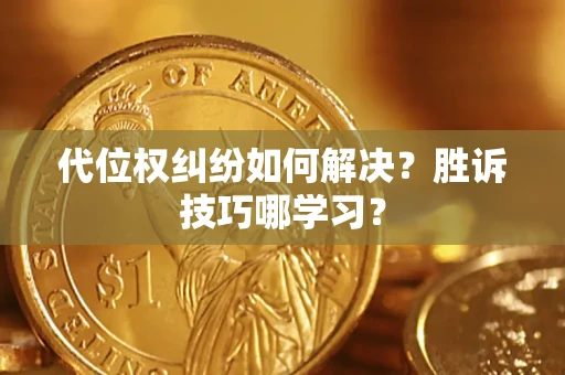 北京代位权纠纷如何解决？胜诉技巧哪学习？