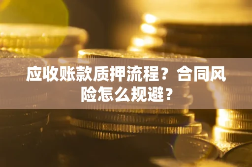 北京应收账款质押流程？合同风险怎么规避？