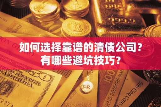北京如何选择靠谱的清债公司？有哪些避坑技巧？