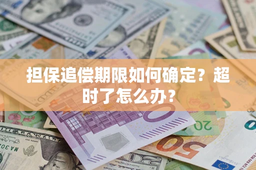 北京担保追偿期限如何确定？超时了怎么办？