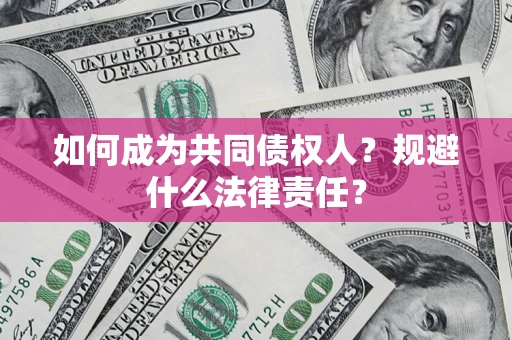 北京如何成为共同债权人？规避什么法律责任？