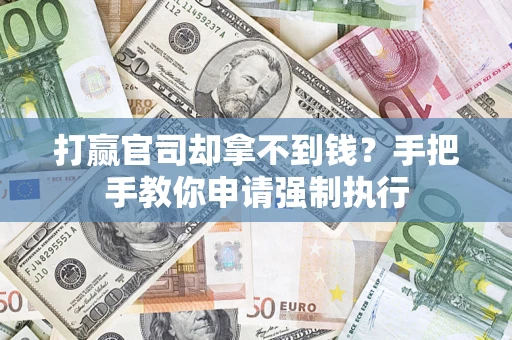 北京打赢官司却拿不到钱？手把手教你申请强制执行