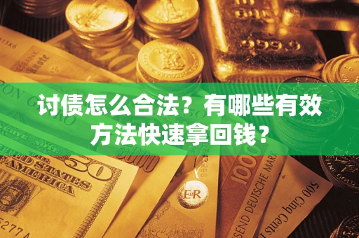 北京讨债怎么合法？有哪些有效方法快速拿回钱？