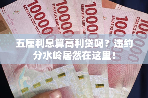 北京五厘利息算高利贷吗？违约分水岭居然在这里！