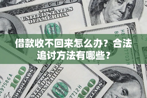 北京借款收不回来怎么办？合法追讨方法有哪些？