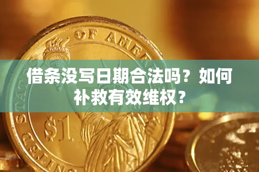 北京借条没写日期合法吗？如何补救有效维权？