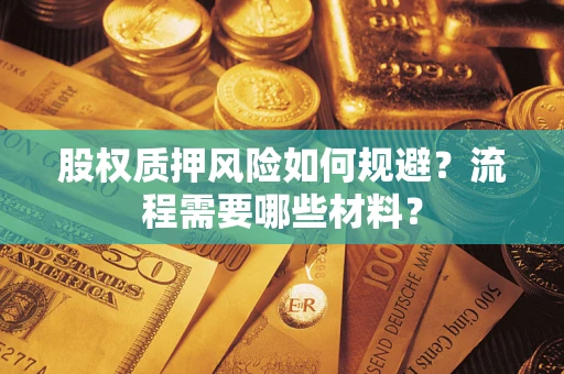 北京股权质押风险如何规避？流程需要哪些材料？