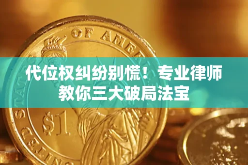 北京代位权纠纷别慌！专业律师教你三大破局法宝