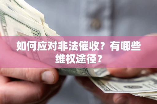 北京如何应对非法催收？有哪些维权途径？
