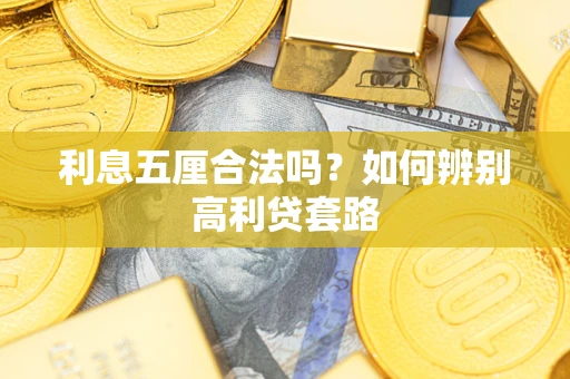 北京利息五厘合法吗？如何辨别高利贷套路