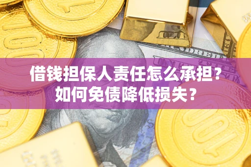 北京借钱担保人责任怎么承担？如何免债降低损失？
