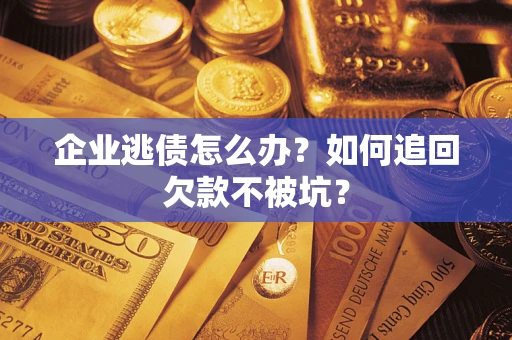 北京企业逃债怎么办？如何追回欠款不被坑？