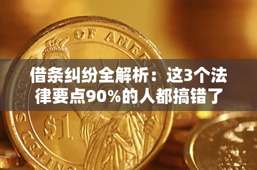 北京借条纠纷全解析：这3个法律要点90%的人都搞错了