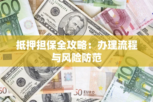 北京抵押担保全攻略：办理流程与风险防范