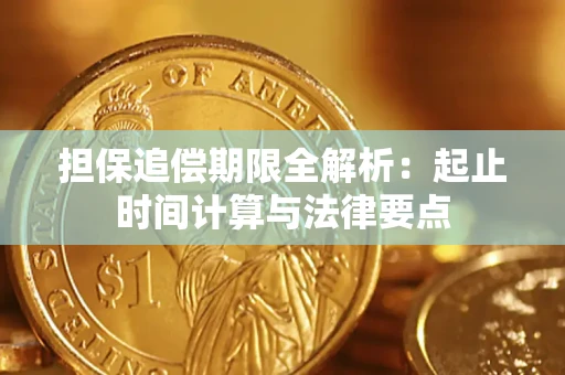 北京担保追偿期限全解析：起止时间计算与法律要点