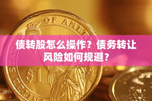 北京债转股怎么操作？债务转让风险如何规避？