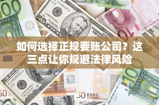 北京如何选择正规要账公司？这三点让你规避法律风险