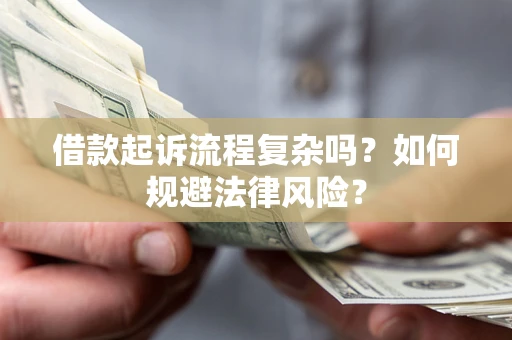 北京借款起诉流程复杂吗？如何规避法律风险？