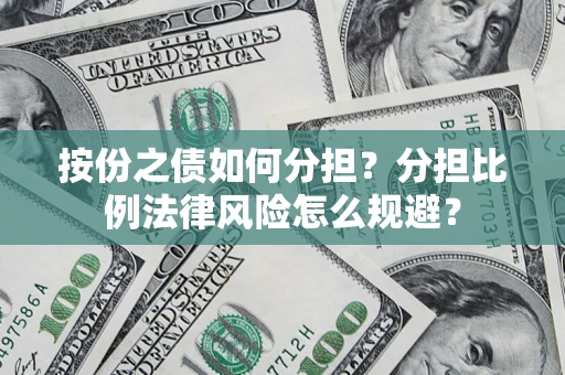 北京按份之债如何分担？分担比例法律风险怎么规避？