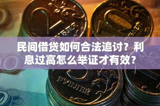 北京民间借贷如何合法追讨？利息过高怎么举证才有效？