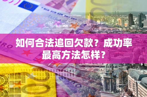 北京如何合法追回欠款？成功率最高方法怎样？