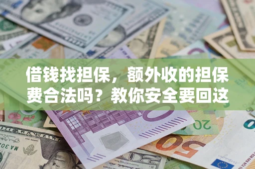 北京借钱找担保，额外收的担保费合法吗？教你安全要回这笔钱