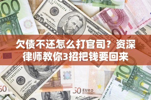 北京欠债不还怎么打官司？资深律师教你3招把钱要回来
