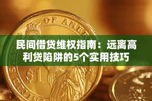 北京民间借贷维权指南：远离高利贷陷阱的5个实用技巧