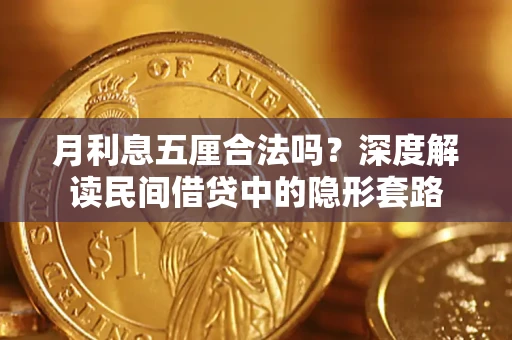 北京月利息五厘合法吗？深度解读民间借贷中的隐形套路