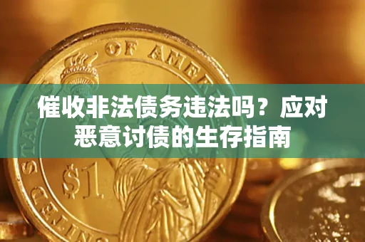 北京催收非法债务违法吗？应对恶意讨债的生存指南