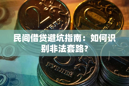 北京民间借贷避坑指南：如何识别非法套路？
