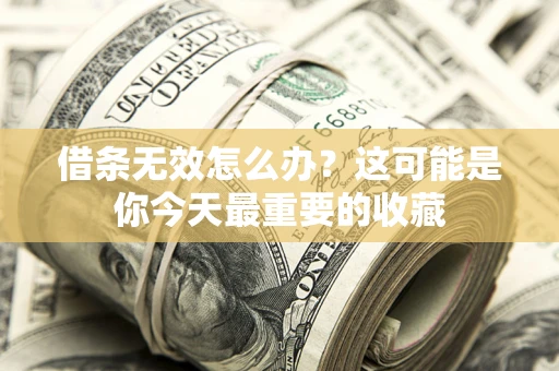 北京借条无效怎么办？这可能是你今天最重要的收藏