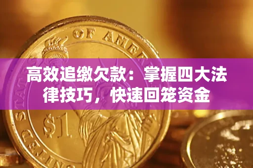 北京高效追缴欠款：掌握四大法律技巧，快速回笼资金